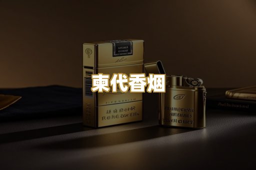 柬代香烟