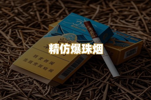 精仿爆珠烟