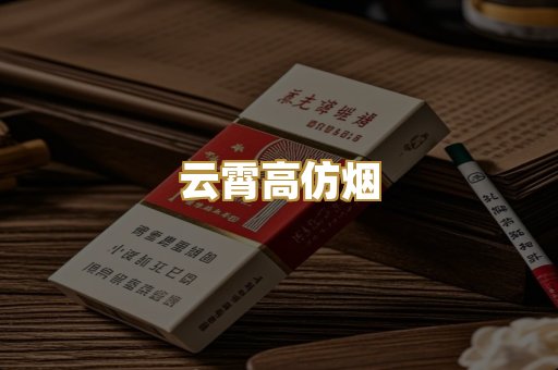云霄高仿烟